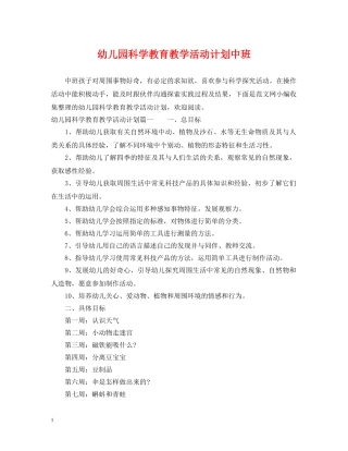 幼儿园科学教育教学活动计划中班 