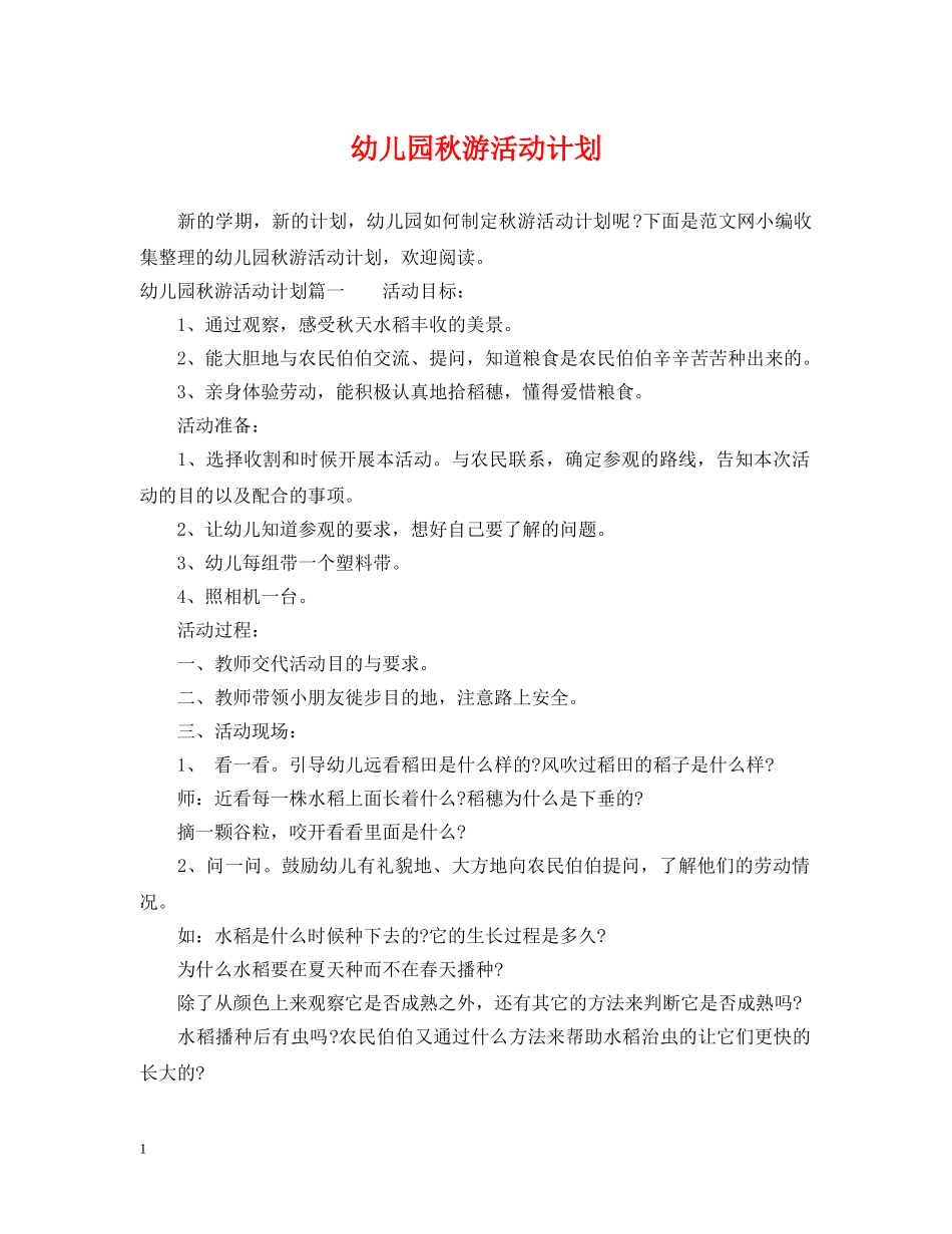 幼儿园秋游活动计划 _第1页