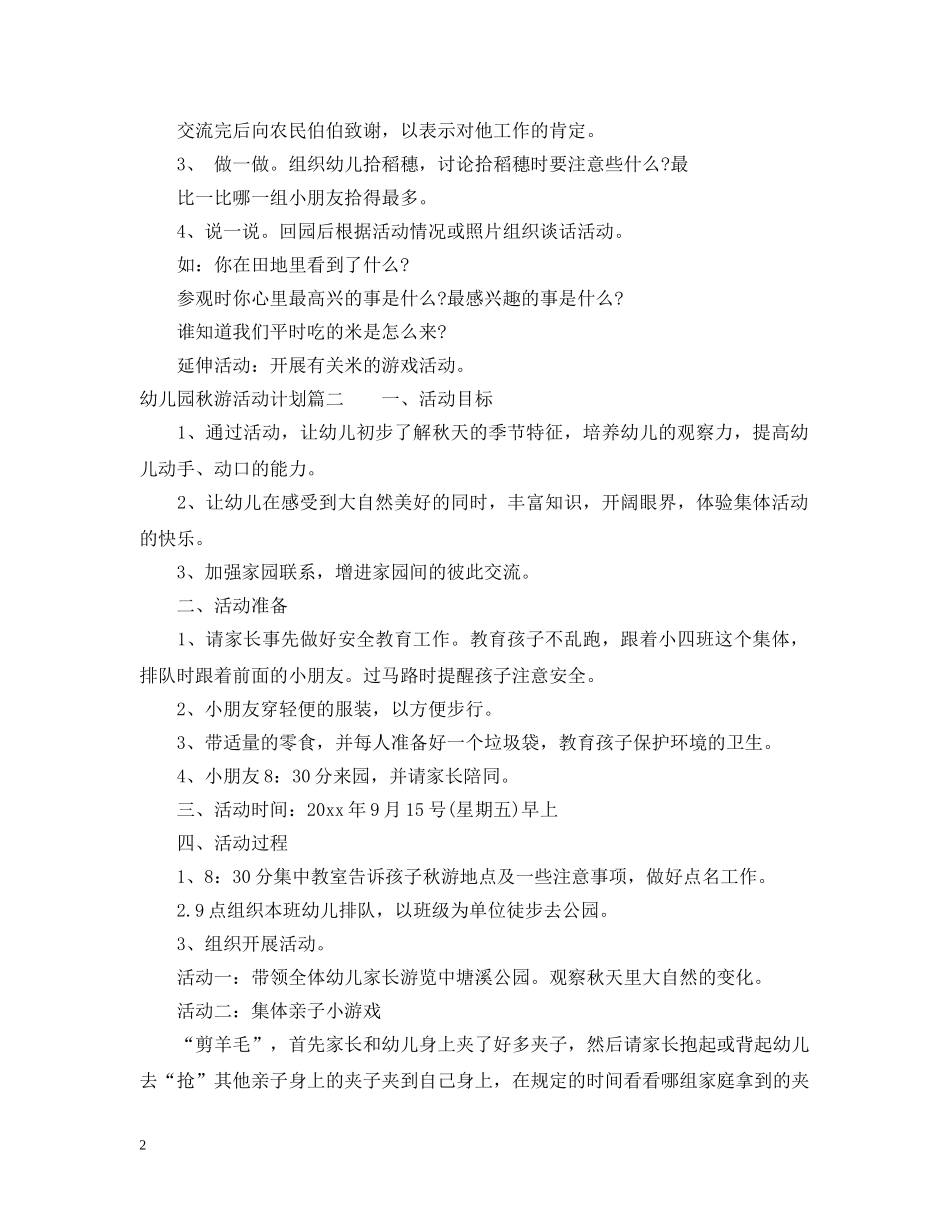 幼儿园秋游活动计划 _第2页
