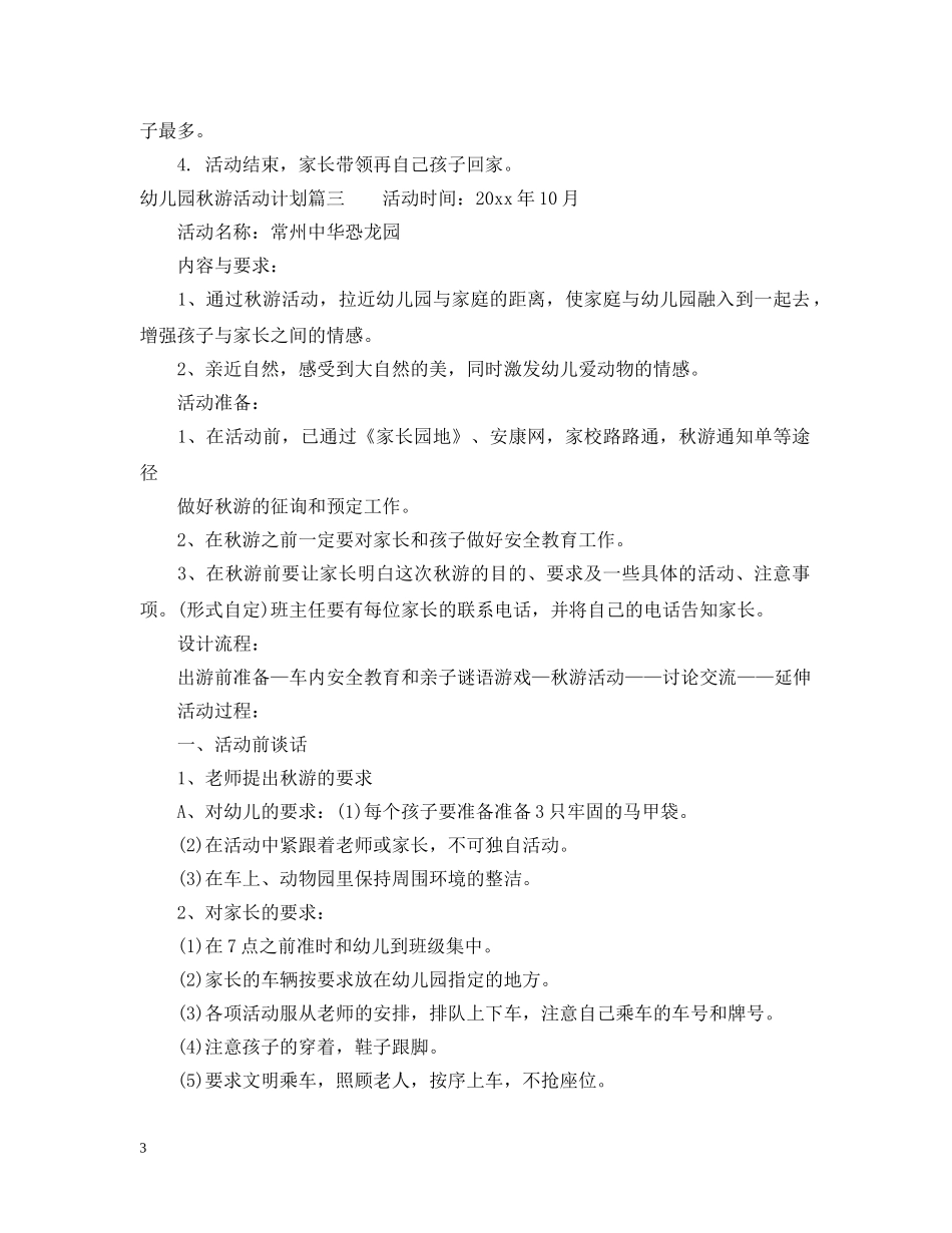幼儿园秋游活动计划 _第3页