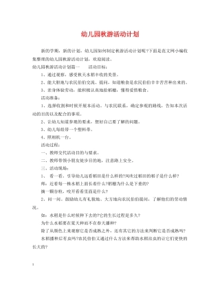 幼儿园秋游活动计划 