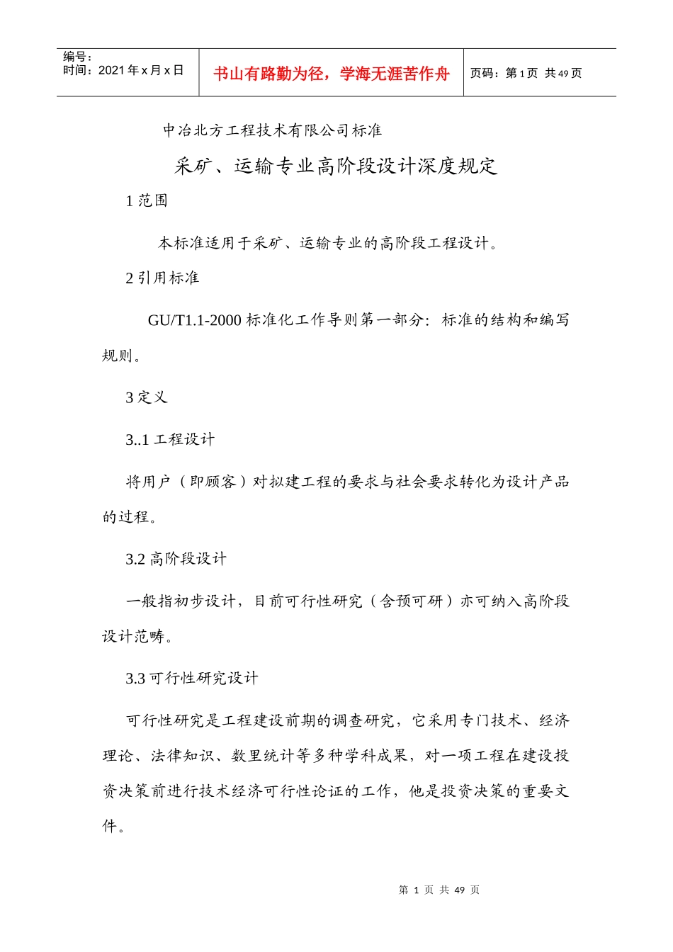 中冶北方工程技术有限公司标准_第1页