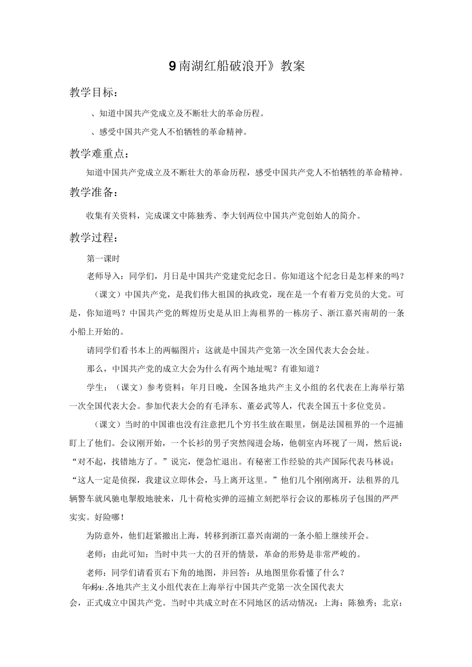 《南湖红船破浪开》【一等奖教案】_第1页