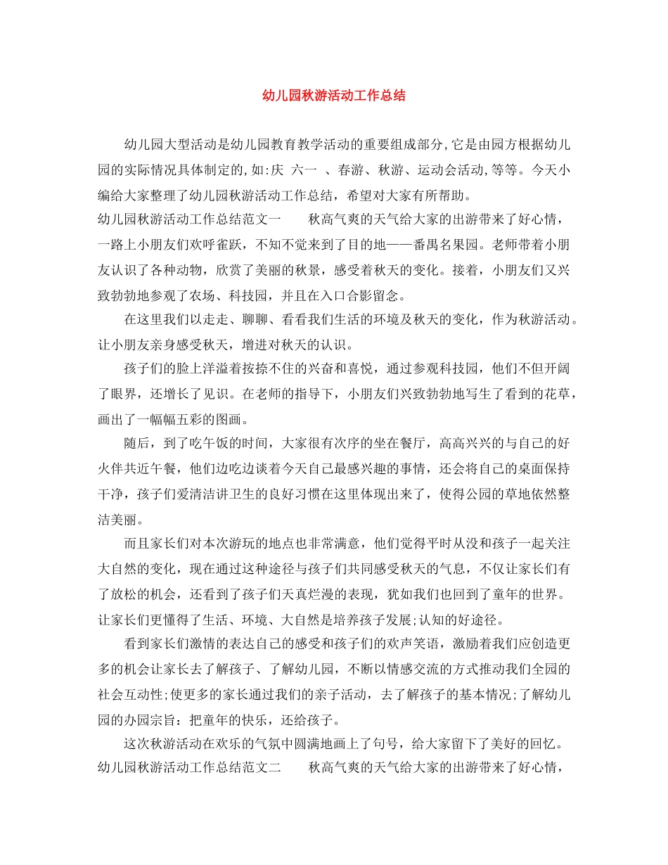 幼儿园秋游活动工作总结 _第1页