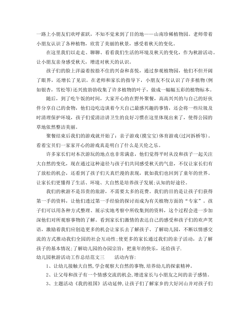 幼儿园秋游活动工作总结 _第2页