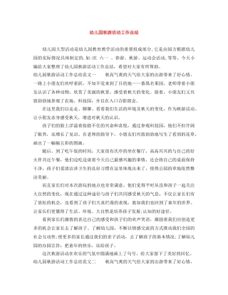 幼儿园秋游活动工作总结 