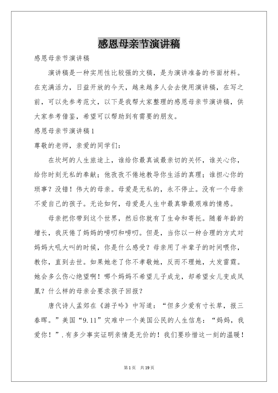 感恩母亲节演讲稿_第1页