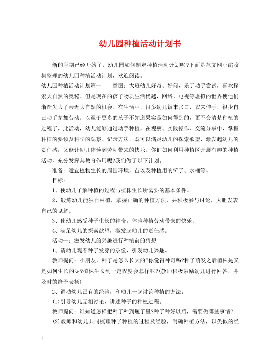 幼儿园种植活动计划书 _第1页