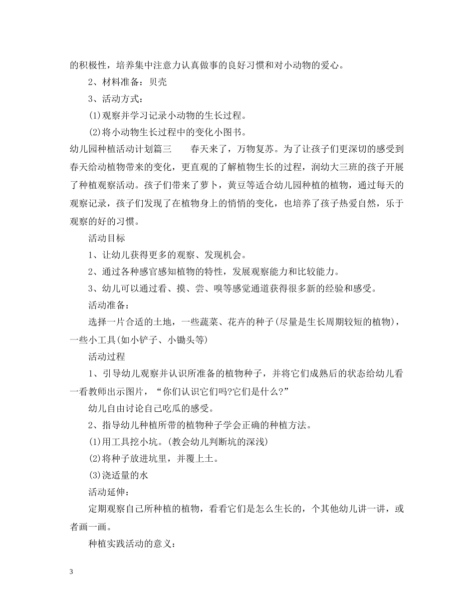 幼儿园种植活动计划书 _第3页