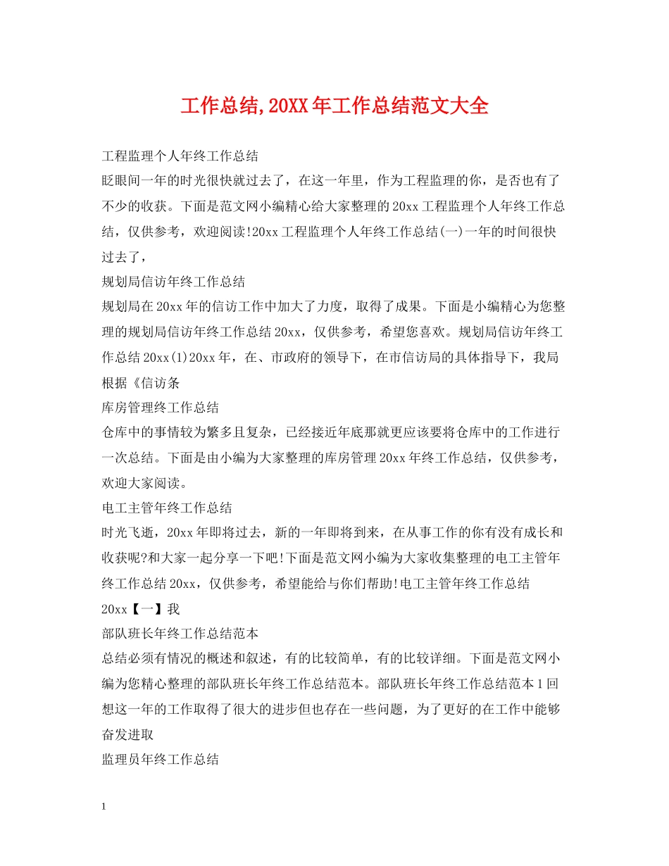 工作总结工作总结范文大全_第1页