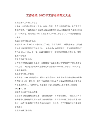 工作总结工作总结范文大全