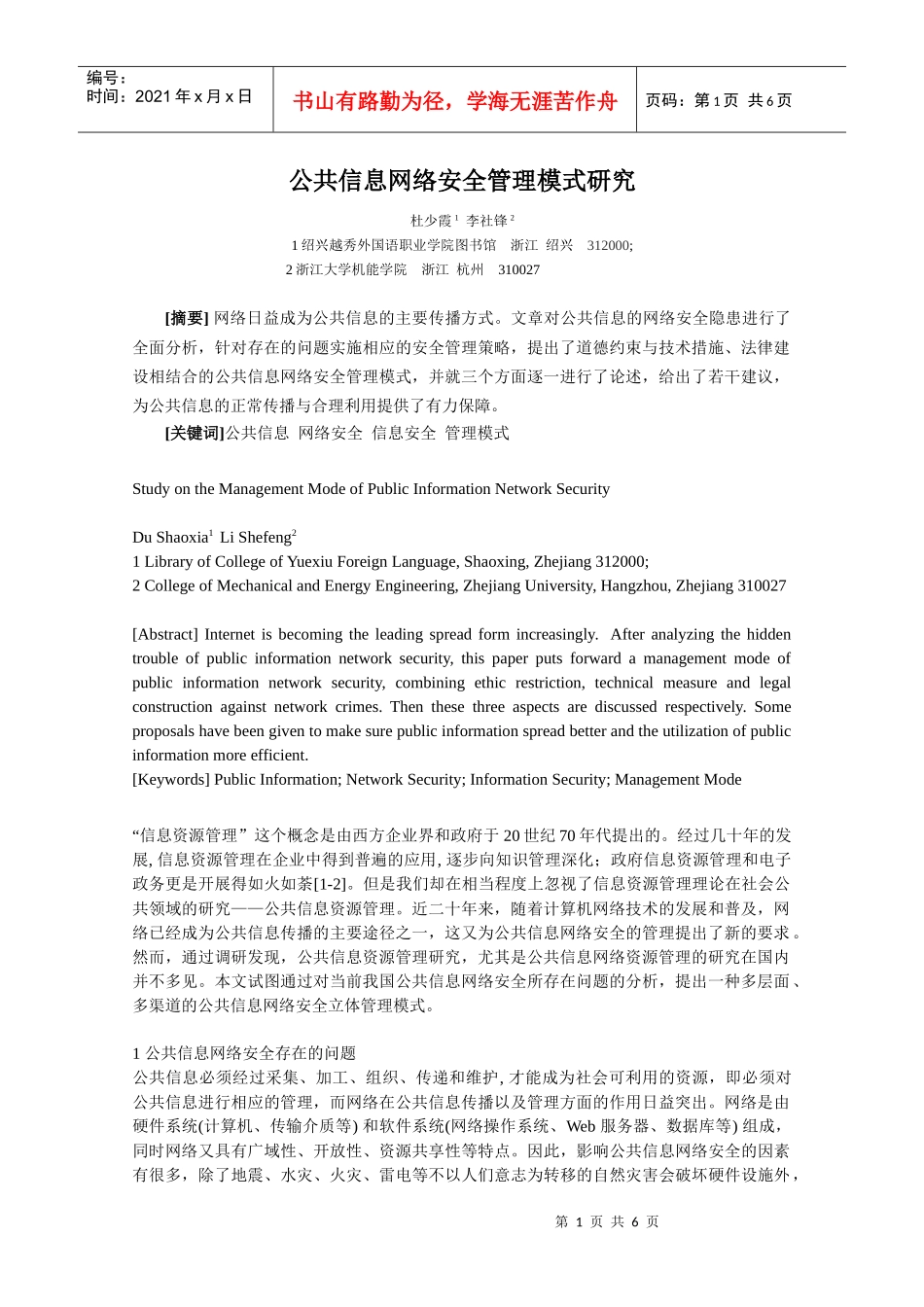 公共信息网络安全管理模式研究_第1页