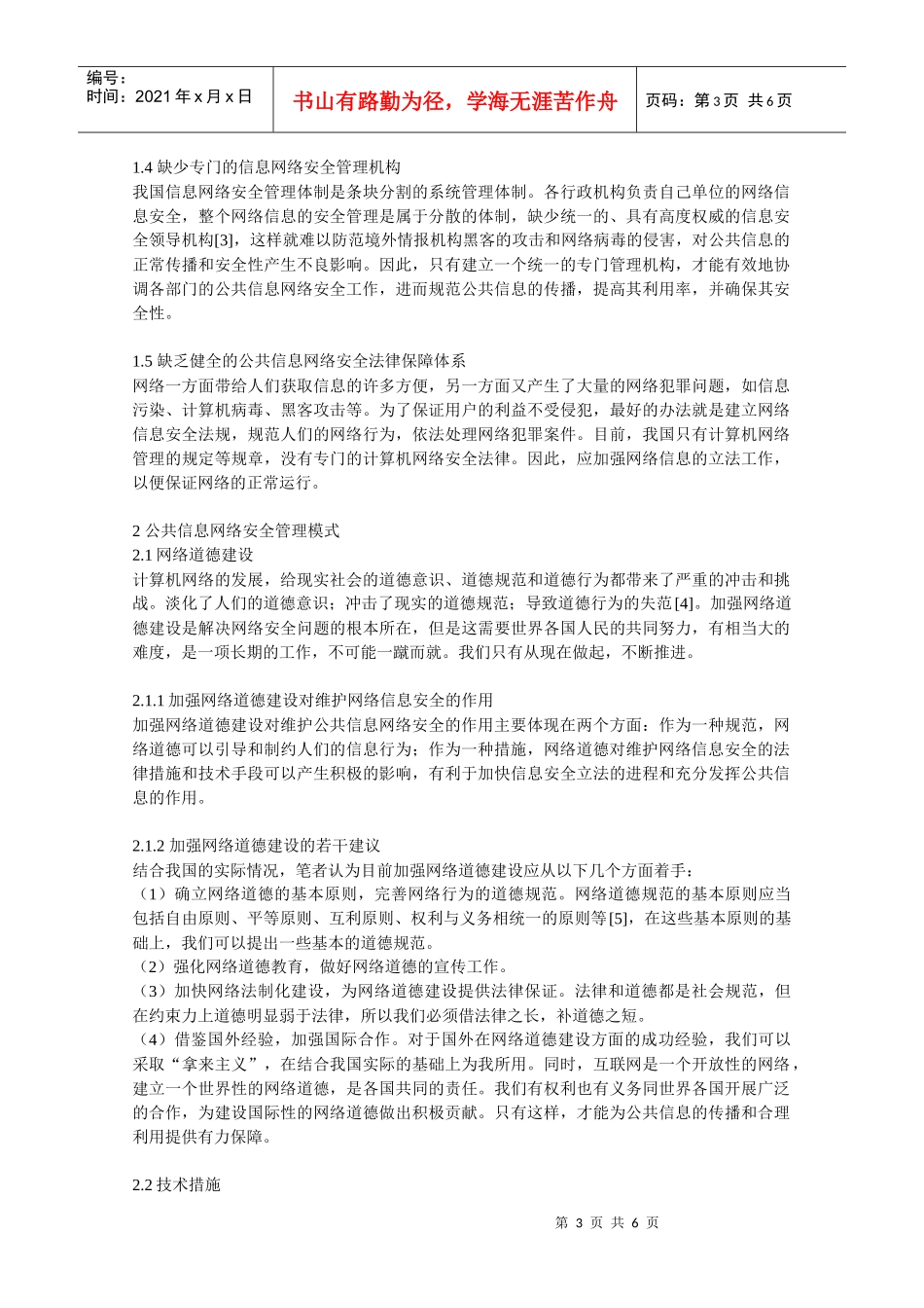 公共信息网络安全管理模式研究_第3页