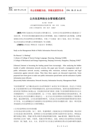 公共信息网络安全管理模式研究