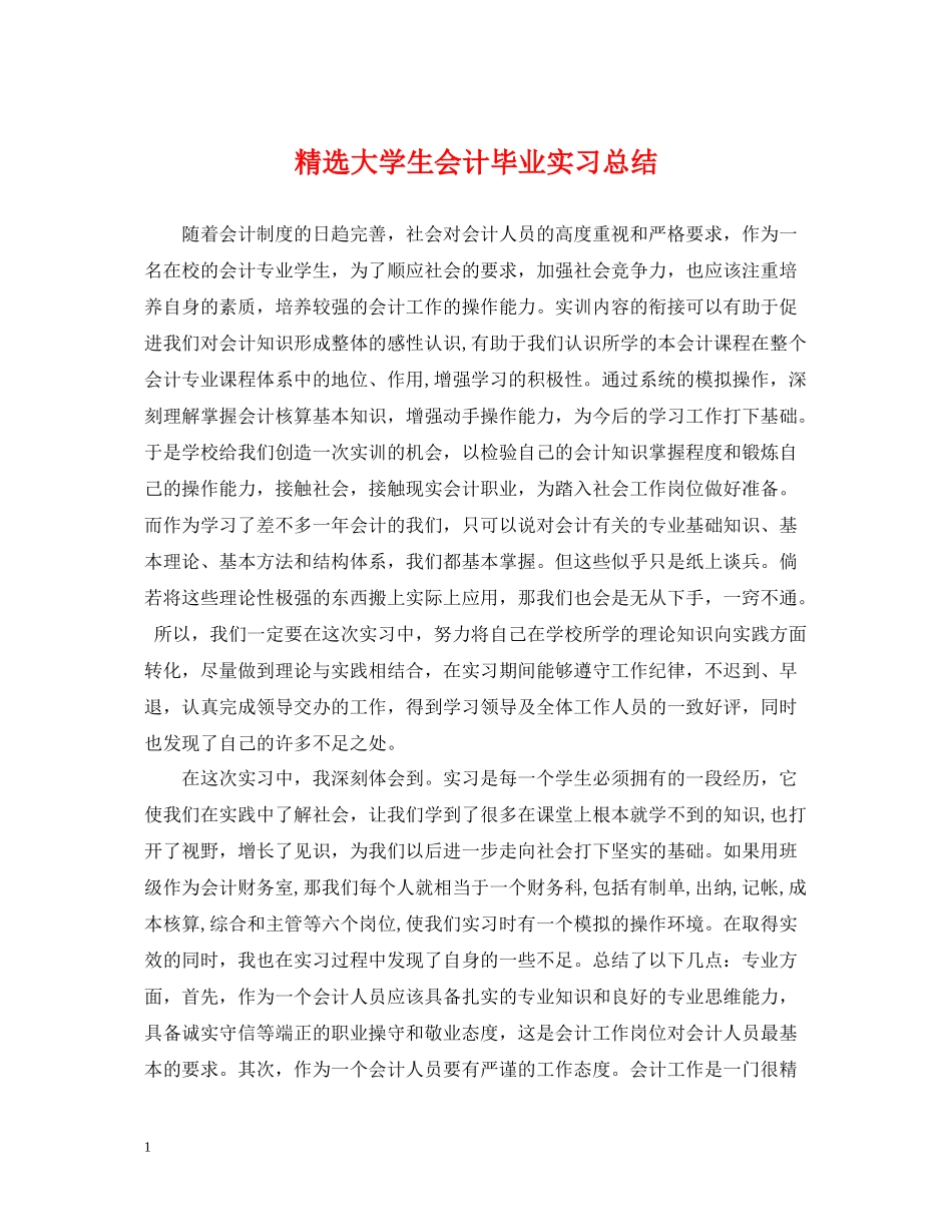 精选大学生会计毕业实习总结_第1页