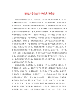精选大学生会计毕业实习总结