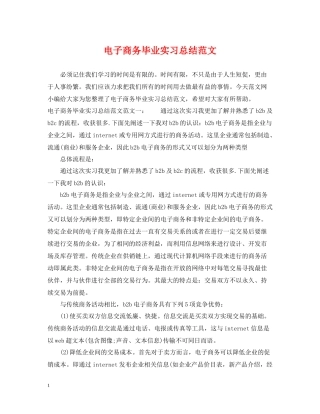 电子商务毕业实习总结范文