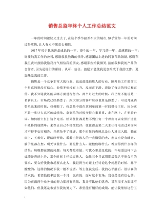 销售总监年终个人工作总结范文