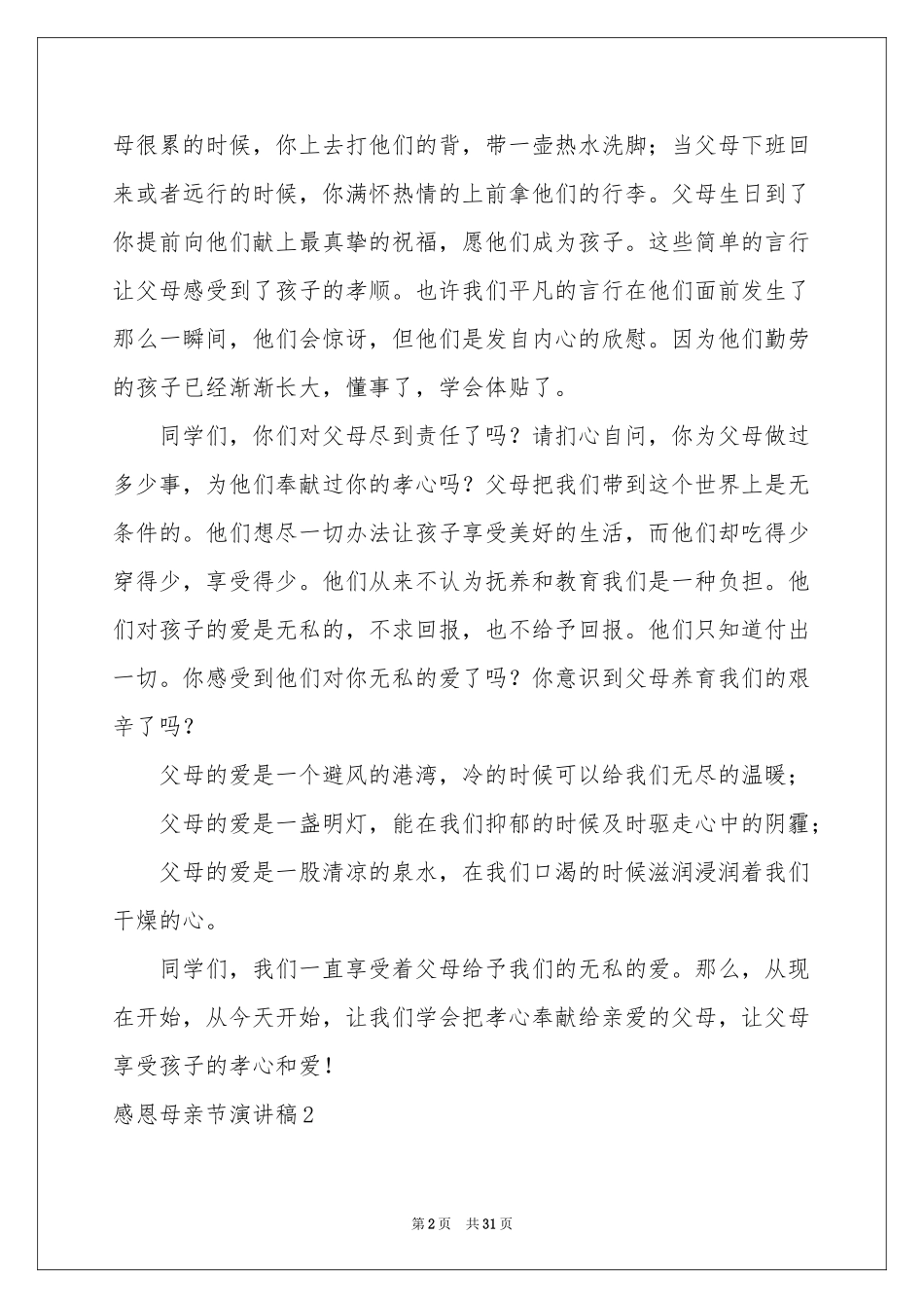 感恩母亲节演讲稿(通用15篇)_第2页