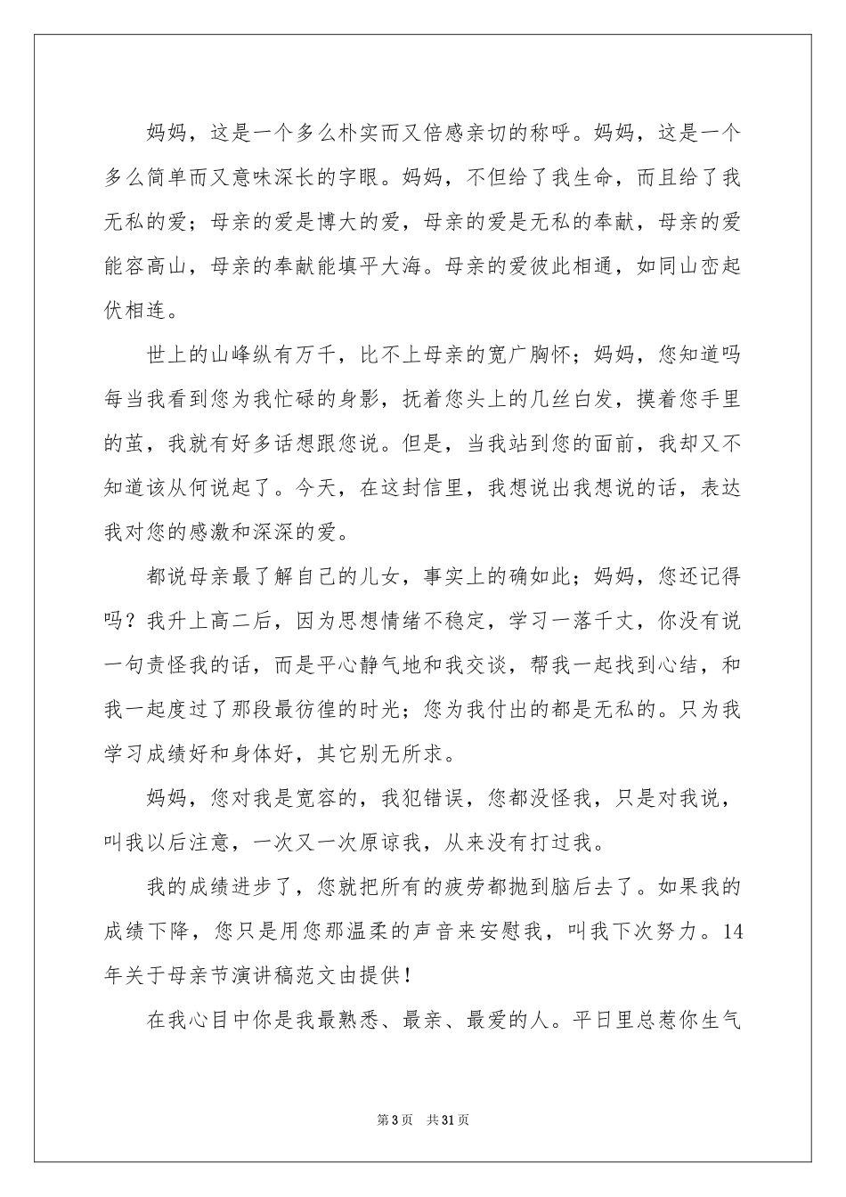 感恩母亲节演讲稿(通用15篇)_第3页