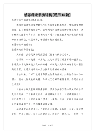 感恩母亲节演讲稿(通用15篇)