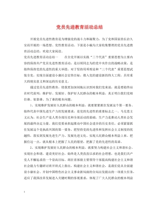 党员先进教育活动总结
