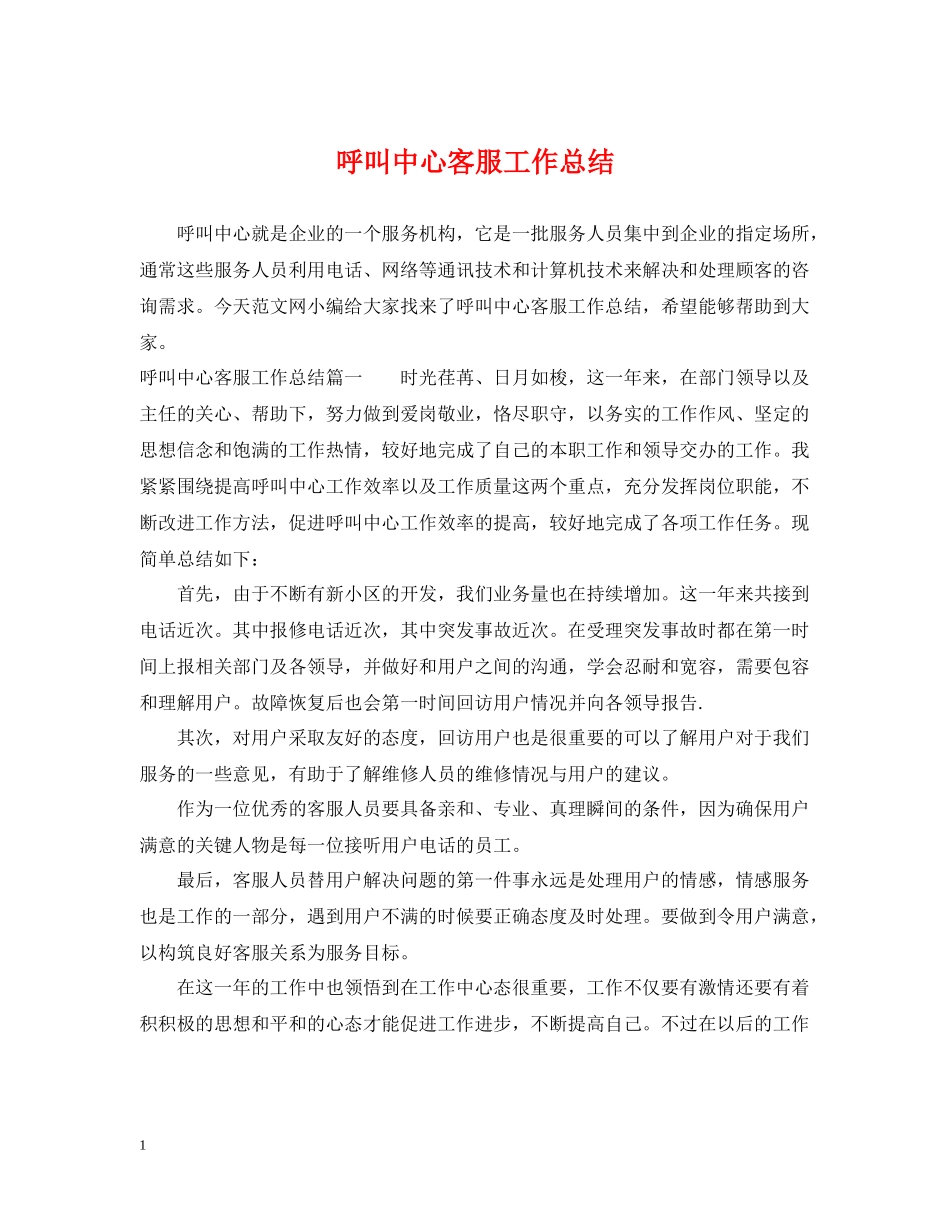 呼叫中心客服工作总结_第1页