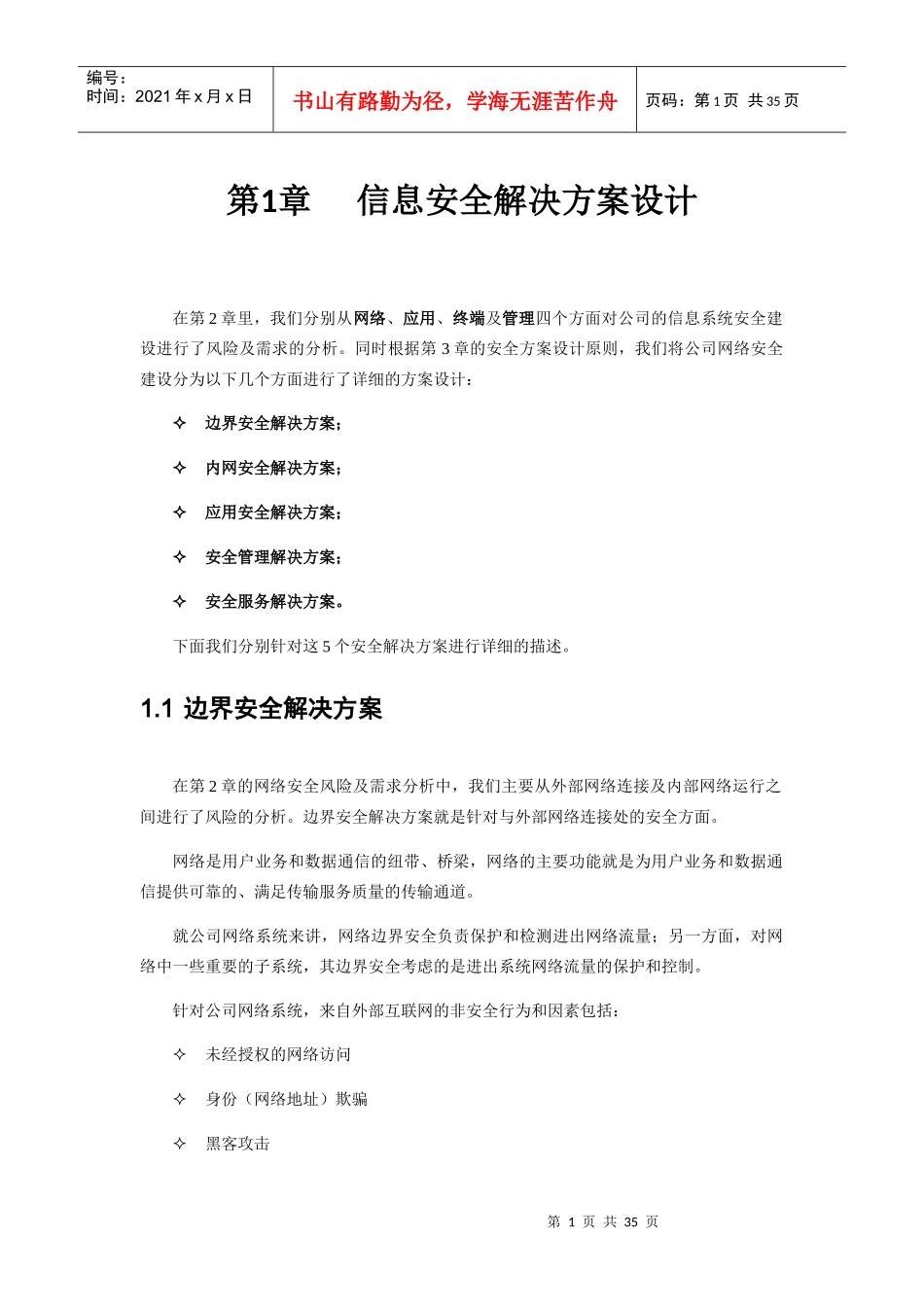 信息安全解决方案设计概述_第1页