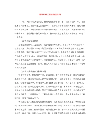 领导年终工作总结怎么写