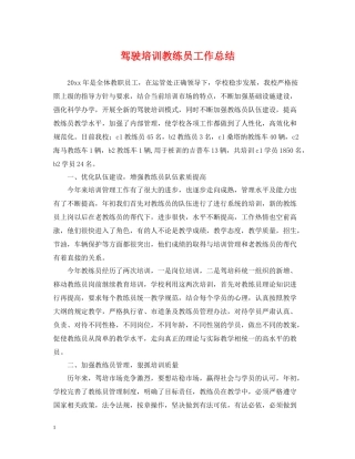 驾驶培训教练员工作总结