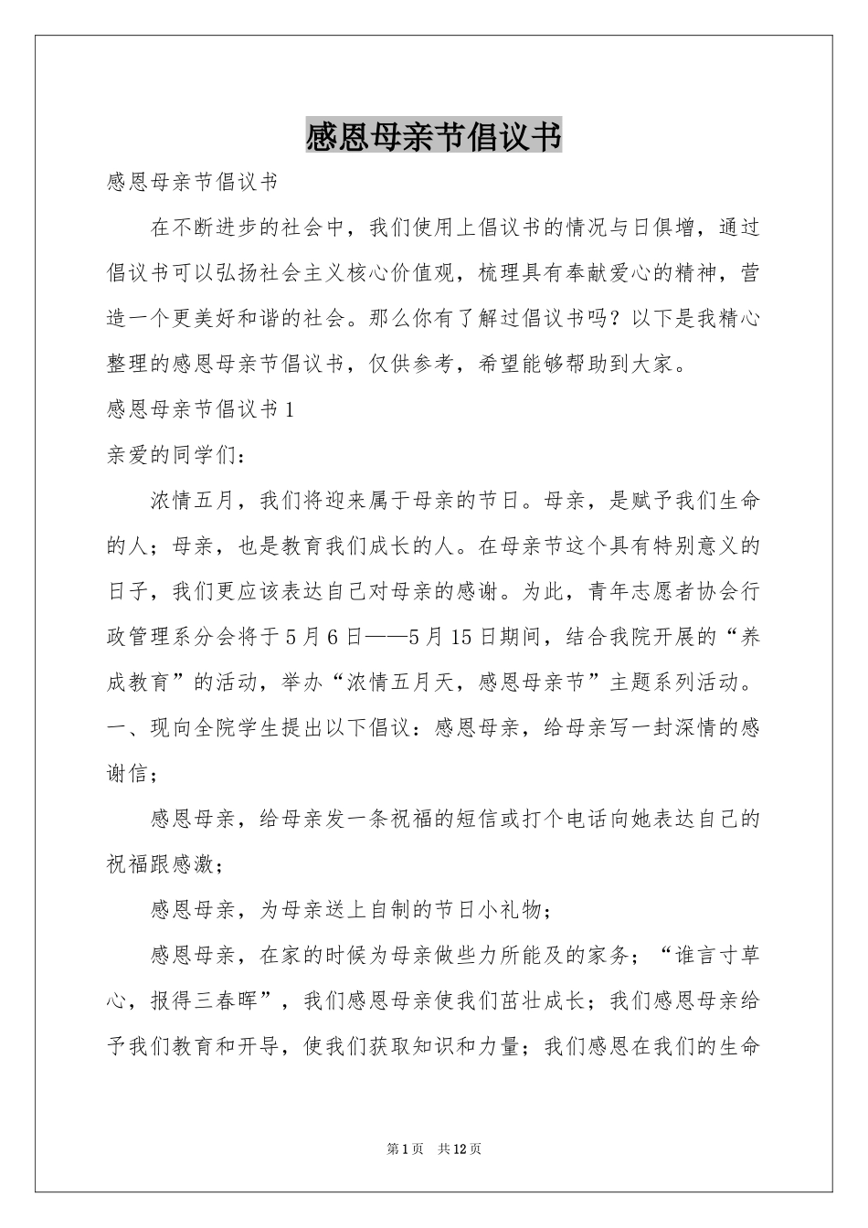 感恩母亲节倡议书_第1页