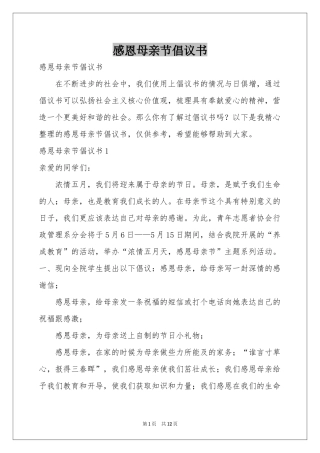 感恩母亲节倡议书