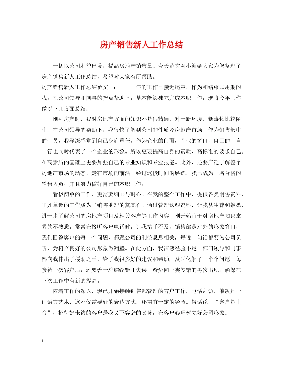 房产销售新人工作总结_第1页