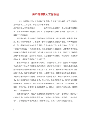 房产销售新人工作总结