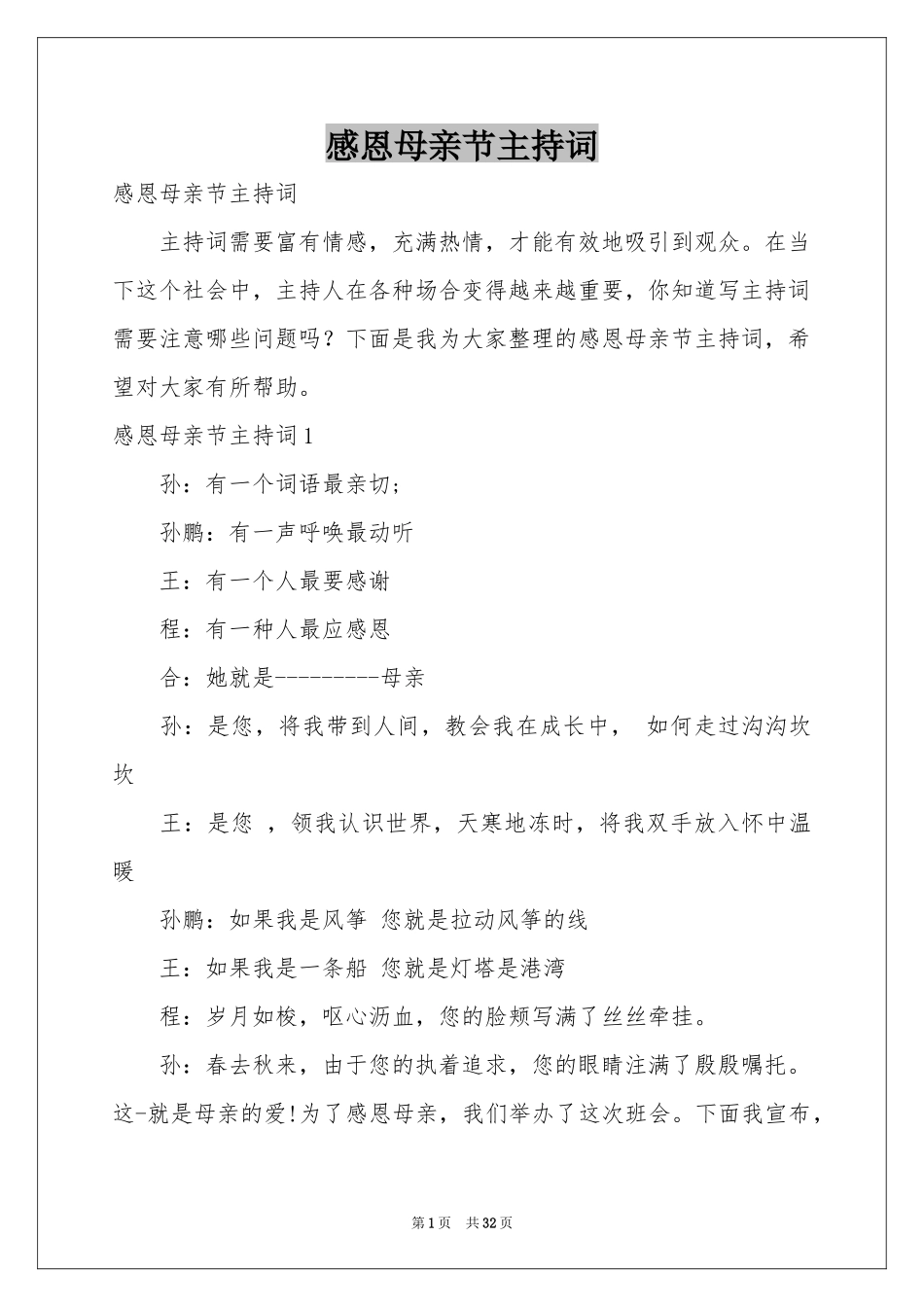 感恩母亲节主持词_第1页