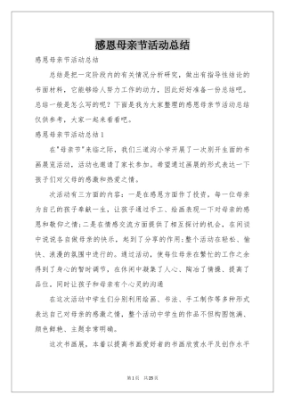 感恩母亲节活动参考总结