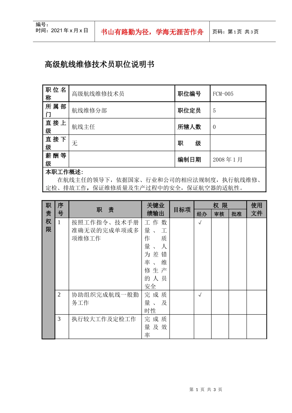 物流公司高级航线维修技术员职位说明书及关键绩效标准_第1页