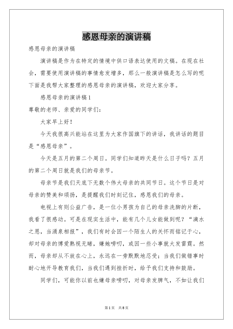 感恩母亲的演讲稿_第1页