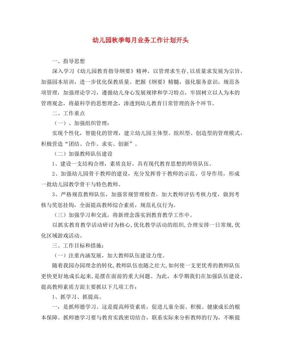 幼儿园秋季每月业务工作计划开头 _第1页