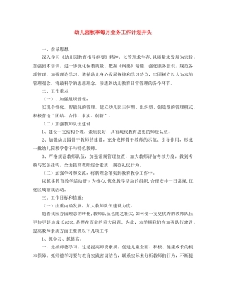 幼儿园秋季每月业务工作计划开头 