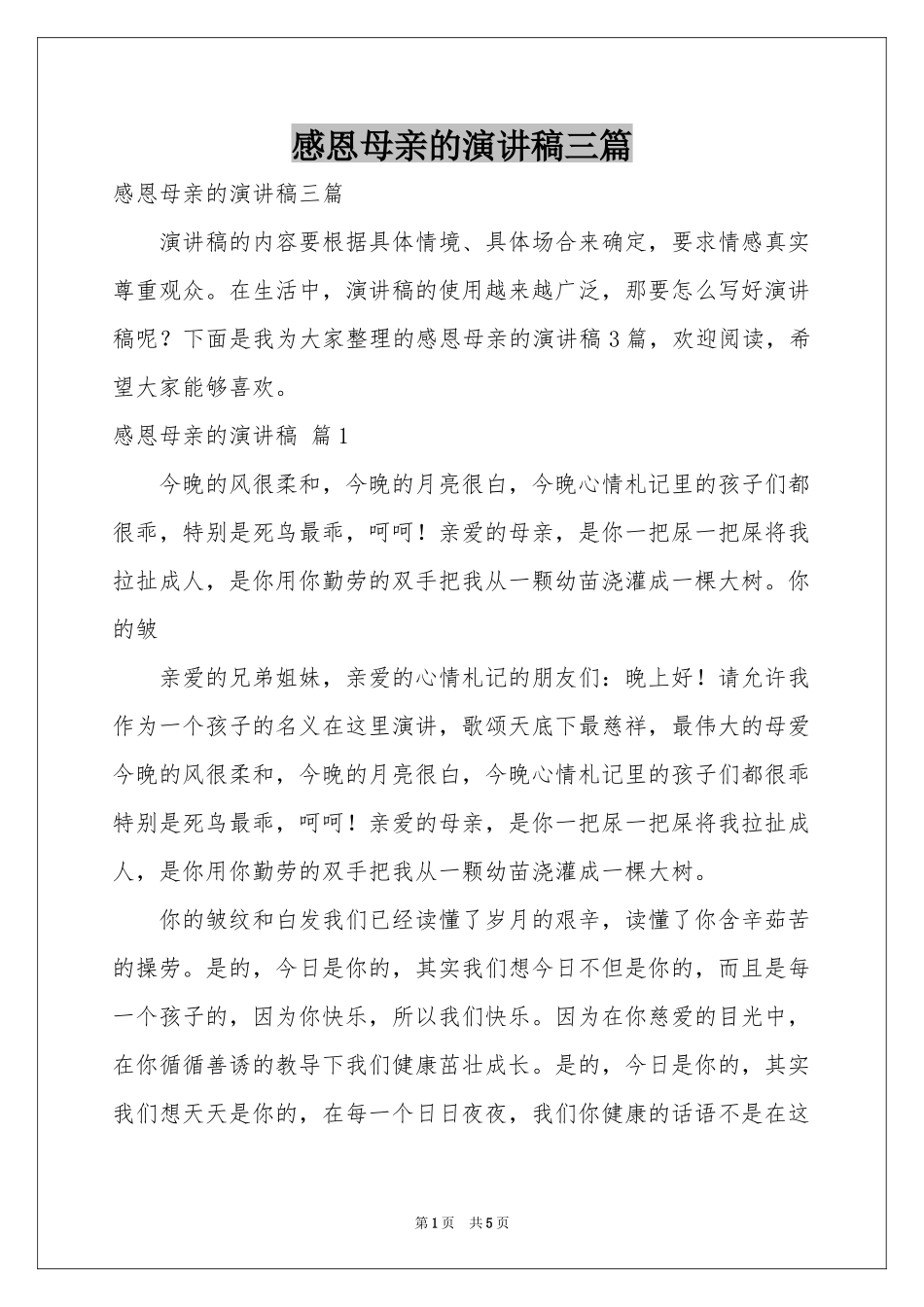 感恩母亲的演讲稿三篇_第1页