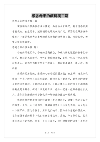 感恩母亲的演讲稿三篇