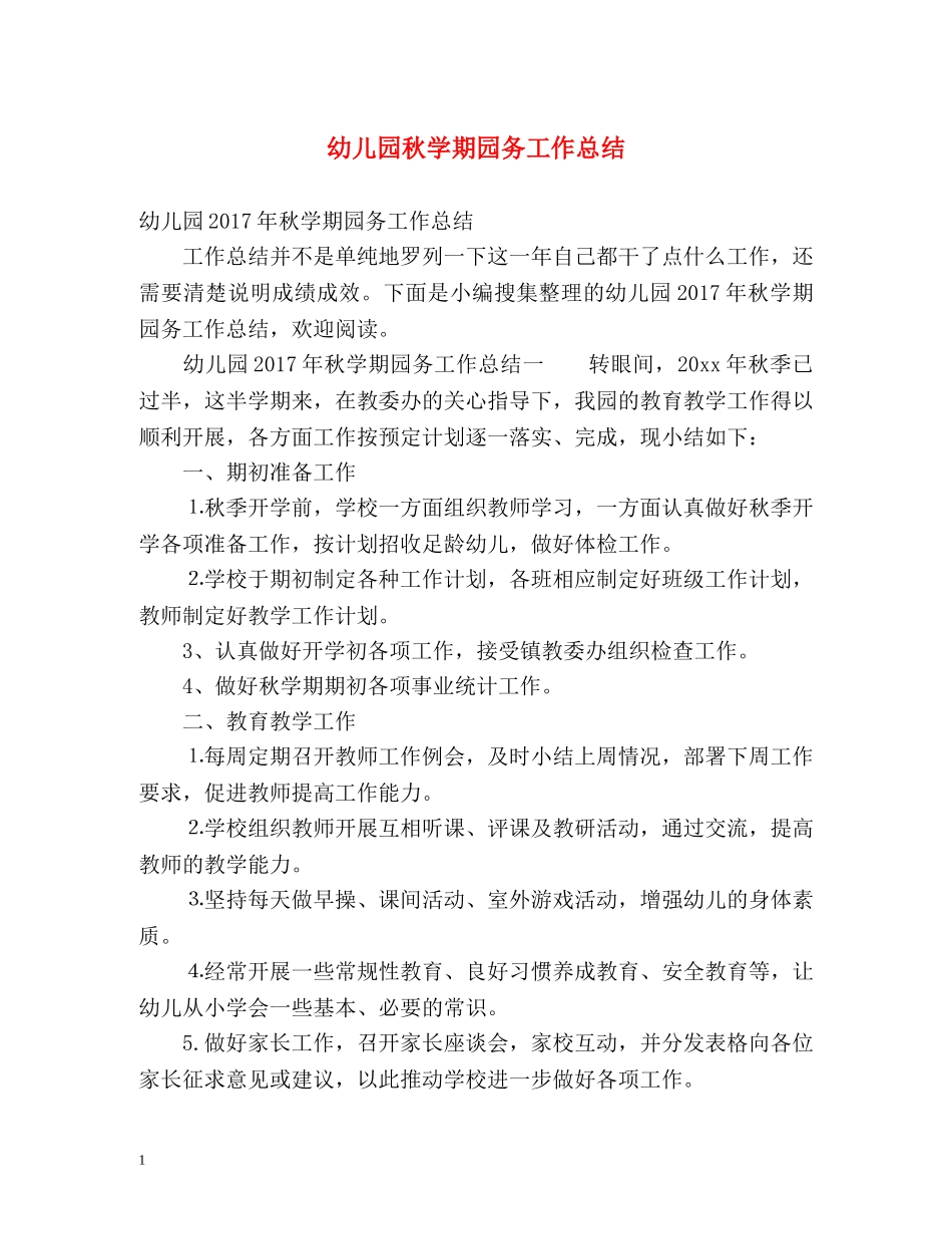 幼儿园秋学期园务工作总结2 _第1页
