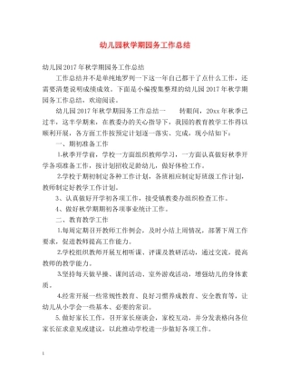 幼儿园秋学期园务工作总结2 