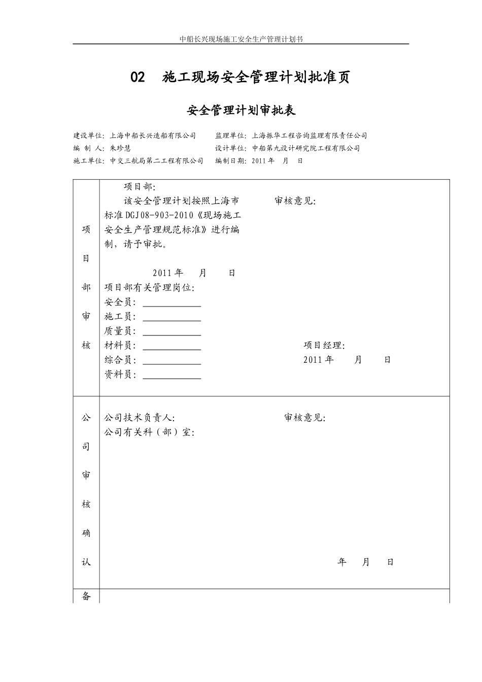 中船现场施工安全生产管理计划书1_第1页