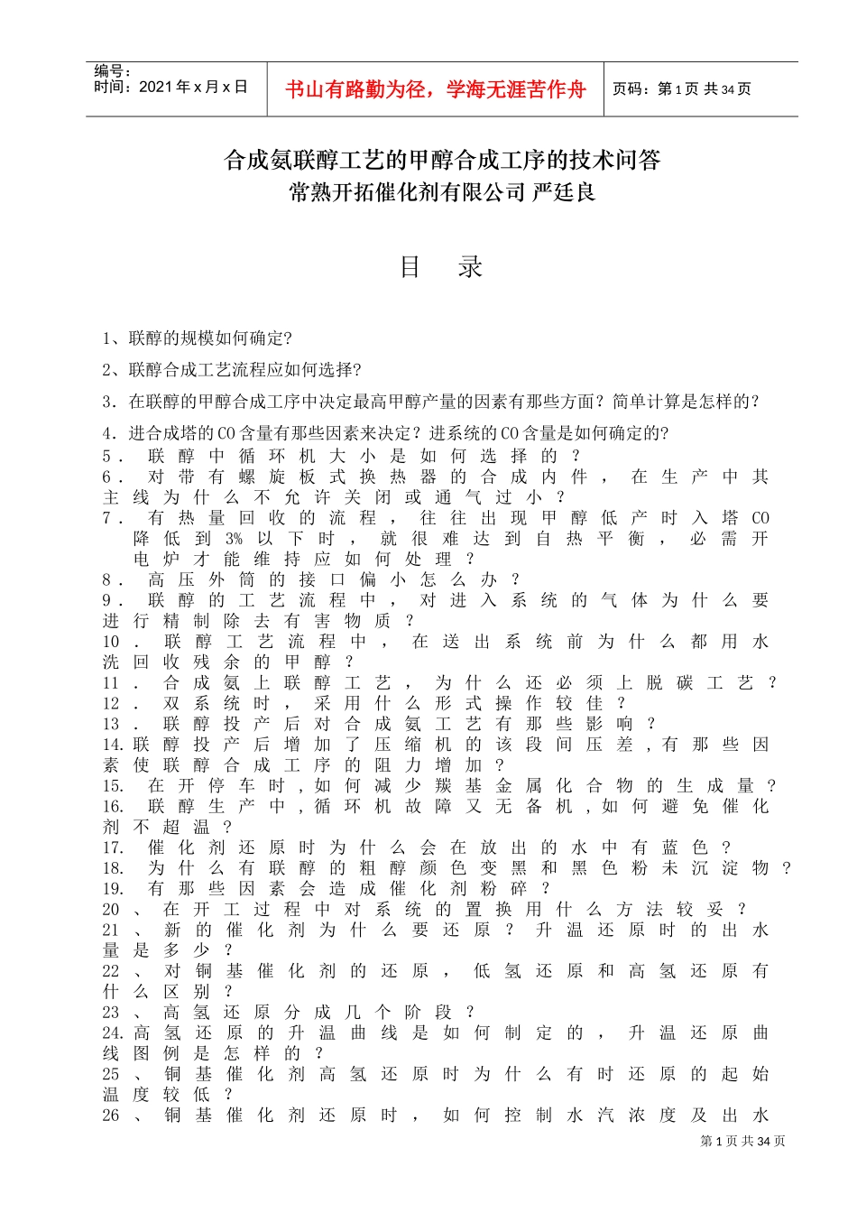 合成氨联醇工艺的甲醇合成工序的技术问(DOC30页)_第1页