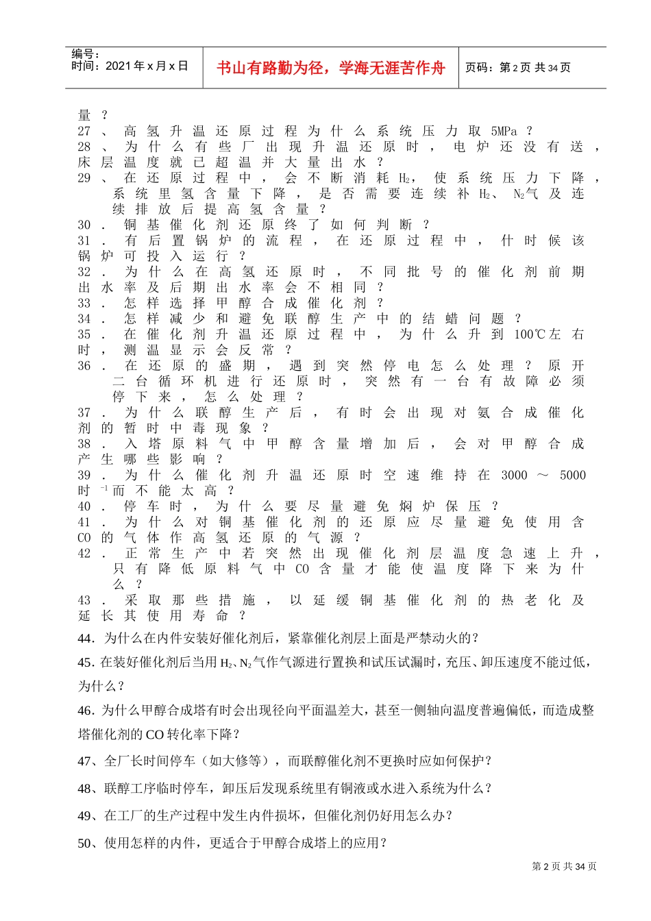 合成氨联醇工艺的甲醇合成工序的技术问(DOC30页)_第2页