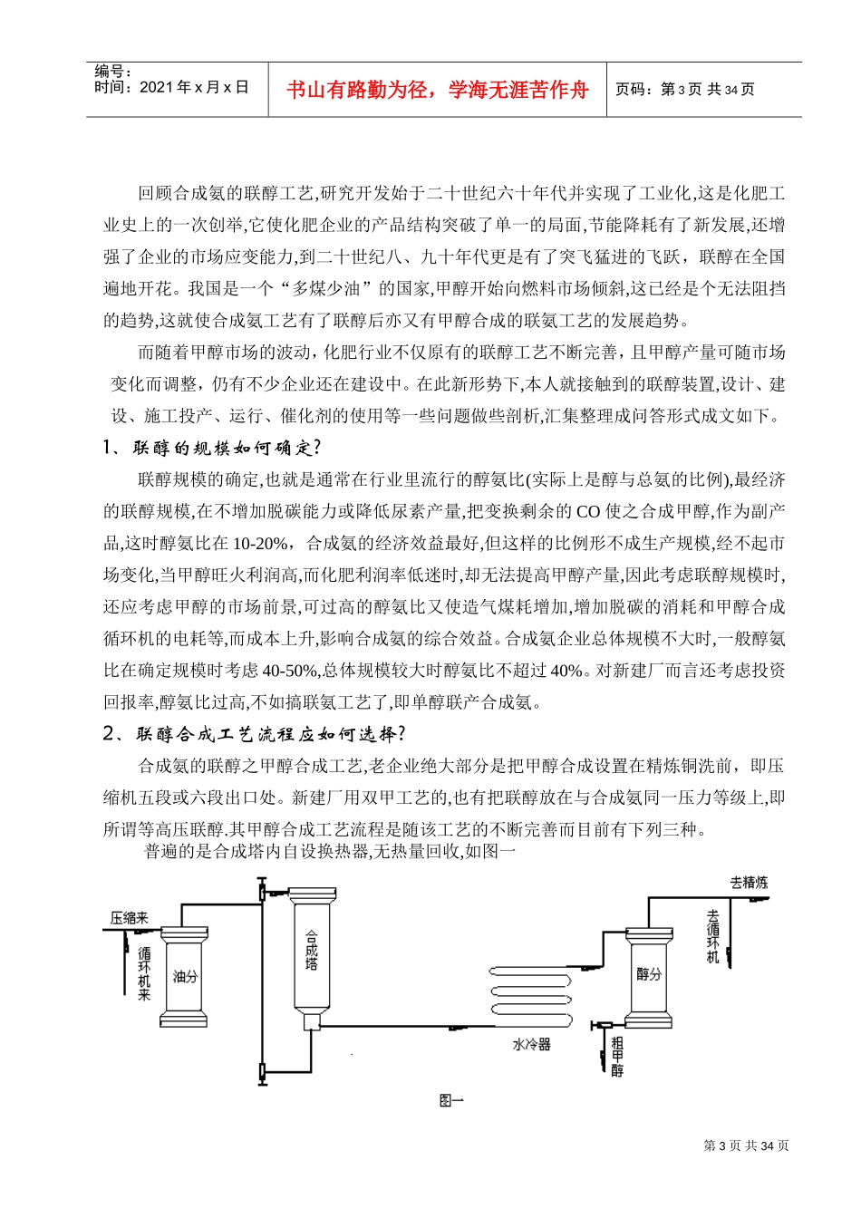 合成氨联醇工艺的甲醇合成工序的技术问(DOC30页)_第3页