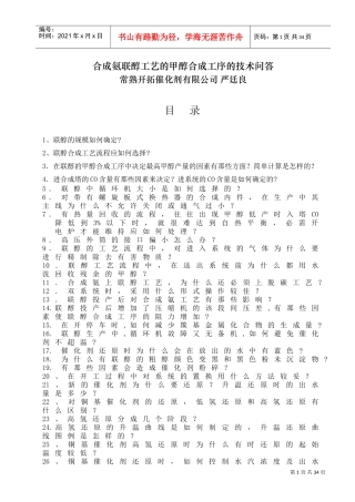 合成氨联醇工艺的甲醇合成工序的技术问(DOC30页)