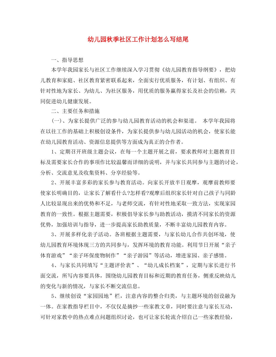 幼儿园秋季社区工作计划怎么写结尾 _第1页